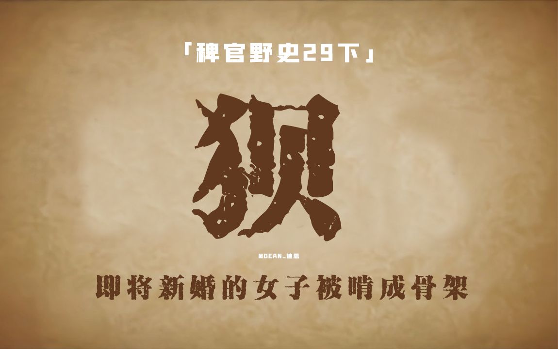 「稗官野史」网友投稿经历；狈和狼群一起出来了；会飞的白衣老头；狐狸和兔子另类的修炼方法；鬼故事-迪恩_Dean-迪恩_Dean-哔哩哔哩视频