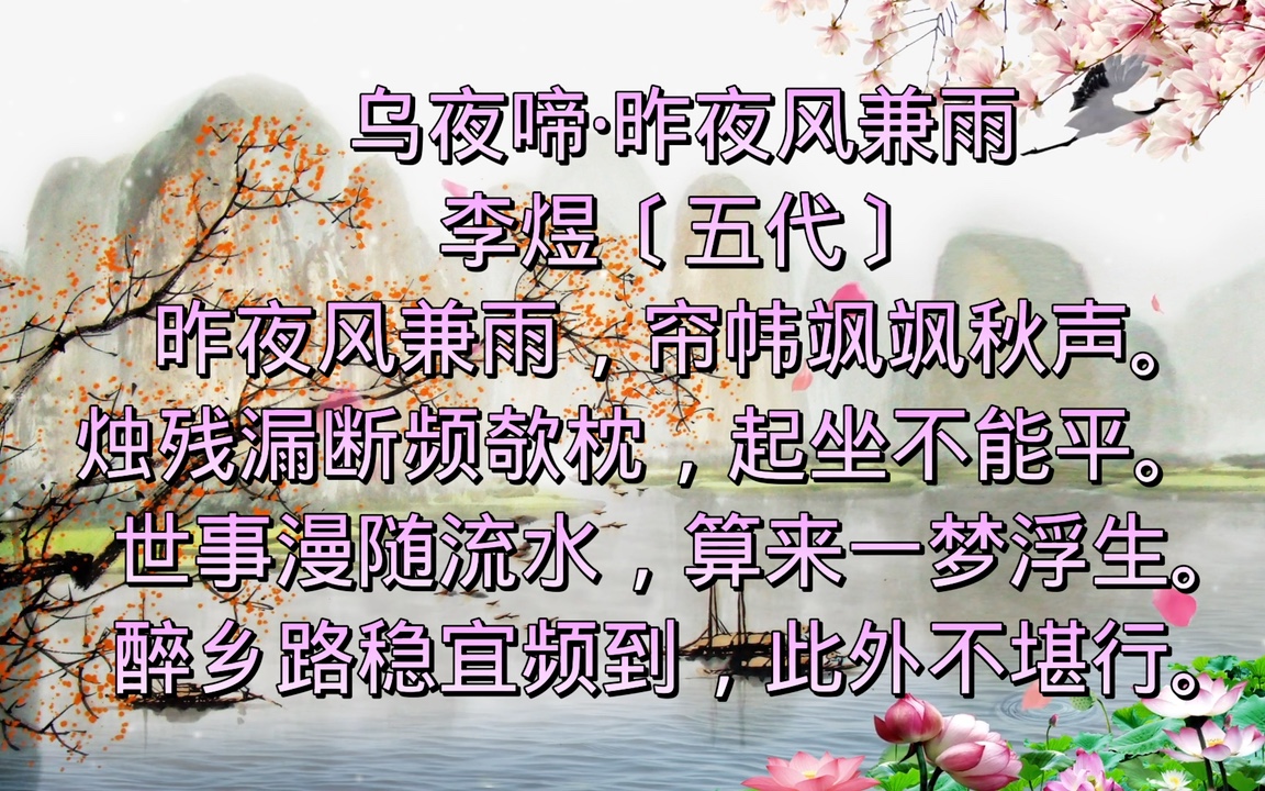 《乌夜啼ⷦ˜襤œ风兼雨》五代.李煜哔哩哔哩bilibili