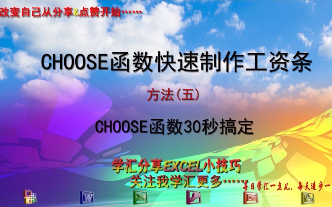 0005Excel小技巧EXCEL表格中快速制作工资条(CHOOSE函数),高效操作方法快速搞定,excel小白轻松上手,看完你就会做!Excel制作工资条哔哩...