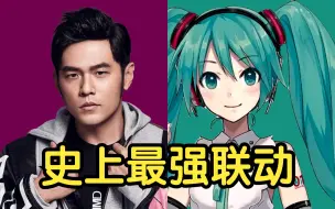 Download Video: 【周杰伦 × 初音未来】双截棍幽灵法则，彻底上头了！