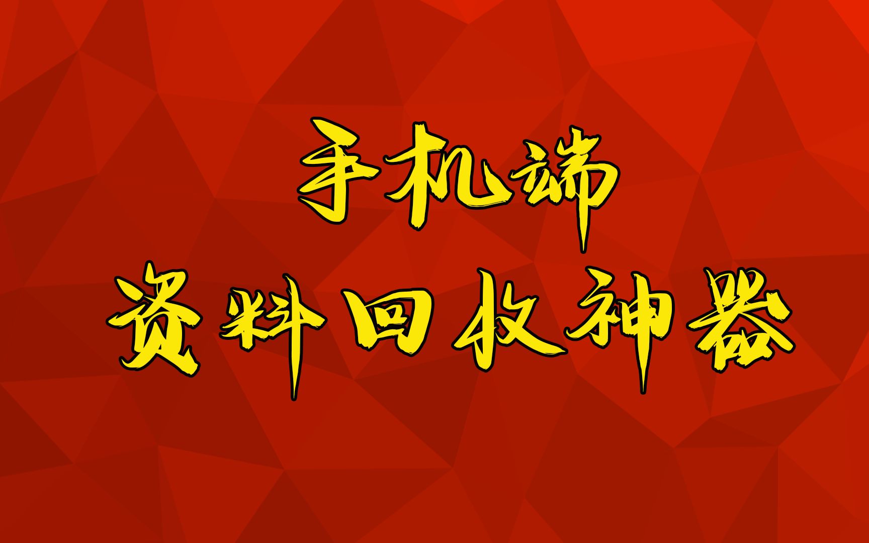 2021数据恢复软件推荐榜:给你的手机装个回收站哔哩哔哩bilibili