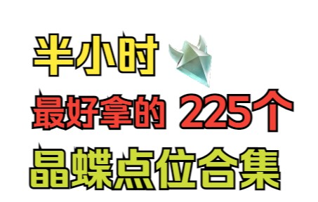 [图]【全网最好拿的晶蝶点位合集】【半小时225只】拿一次用2个月！！！