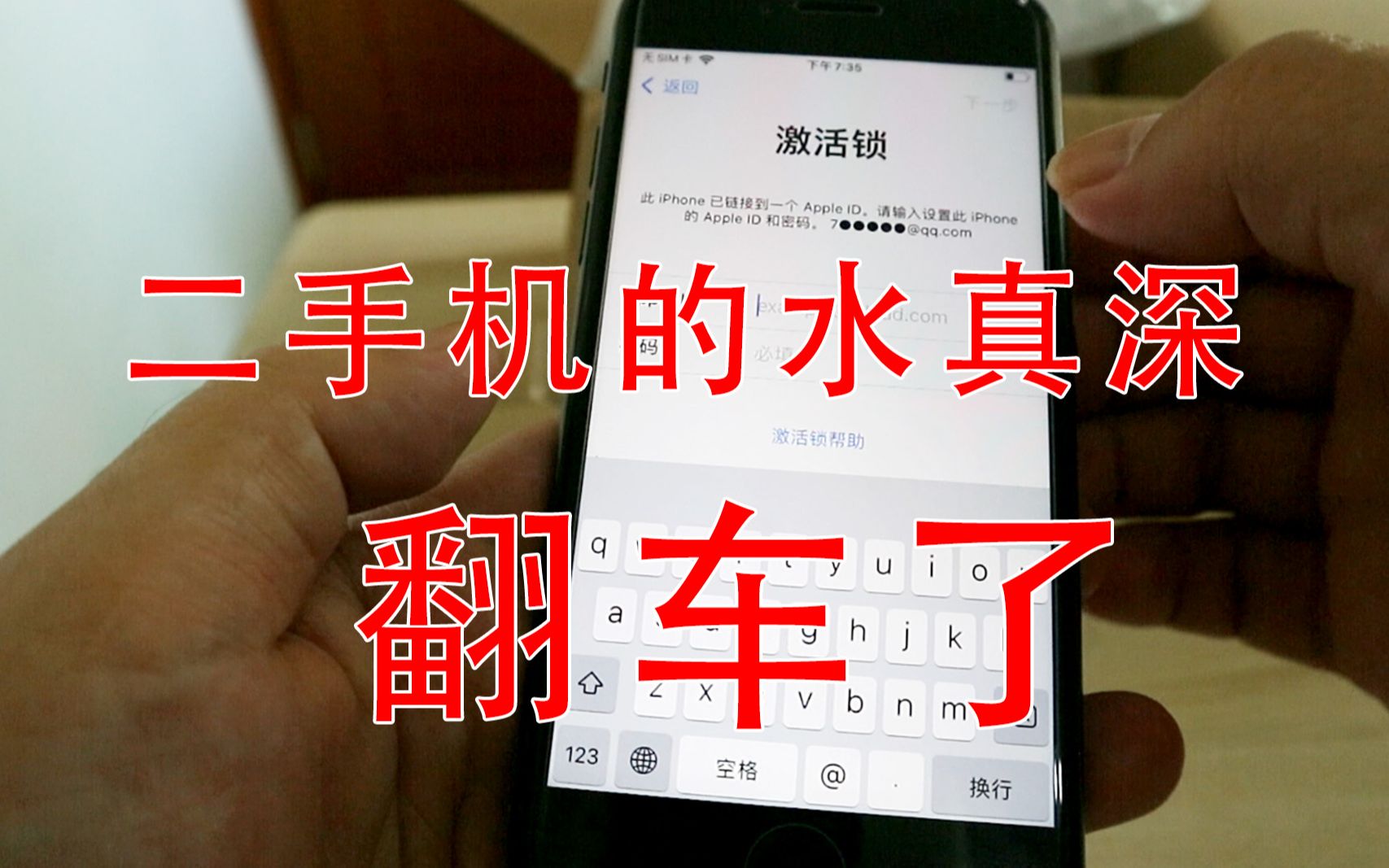 二手机的水真深!本想500元捡漏iphone7,却有激活锁,被坑了!