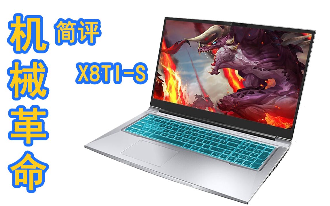 十代新品 小胖简评 机械革命X8TIS哔哩哔哩bilibili