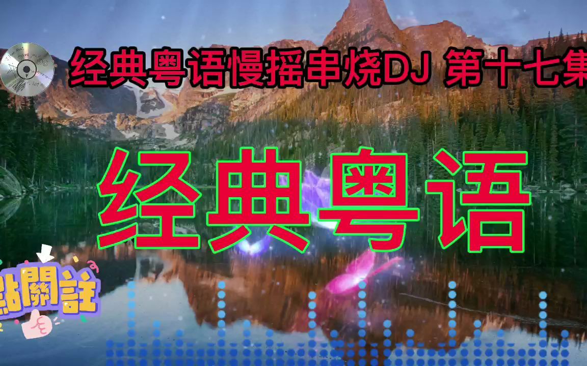 [图]经典粤语慢摇串烧DJ 第十七集，让我们凤舞九天；