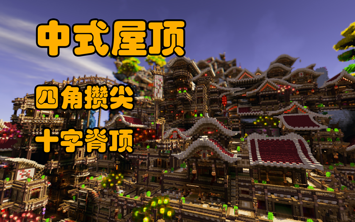 minecraft建筑小课堂东亚屋顶3四角攒尖十字脊顶