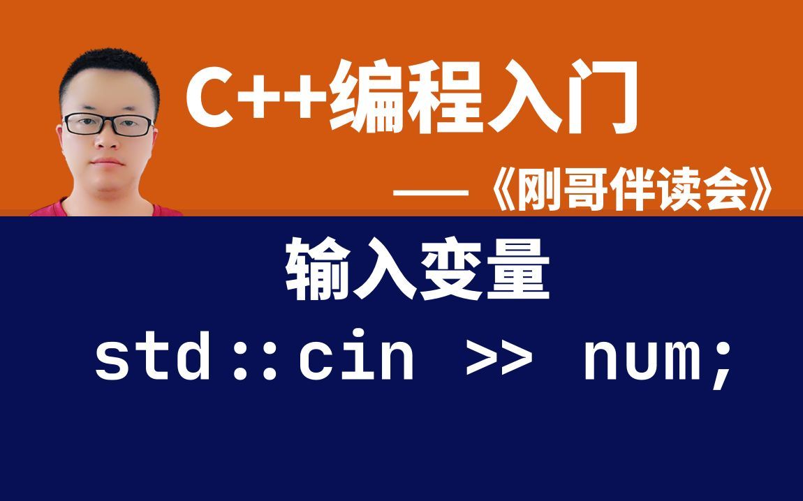 零基础现代C++编程入门005:输入一个整数,然后输出以进行确认——《刚哥伴读会》哔哩哔哩bilibili