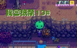 Download Video: 【星露谷物语】秘密纸条13＃｜想拥有一个巨大祝尼魔毛绒玩具吗