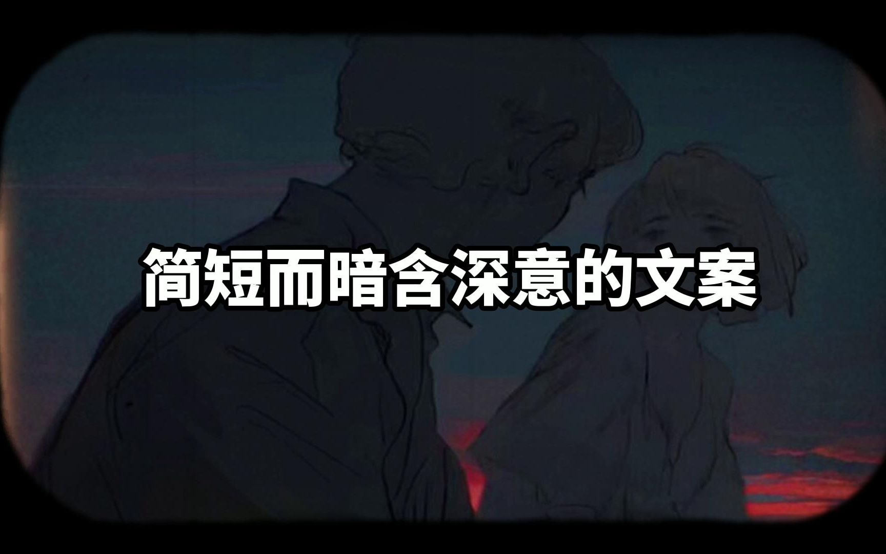 简短而暗含深意的文案哔哩哔哩bilibili