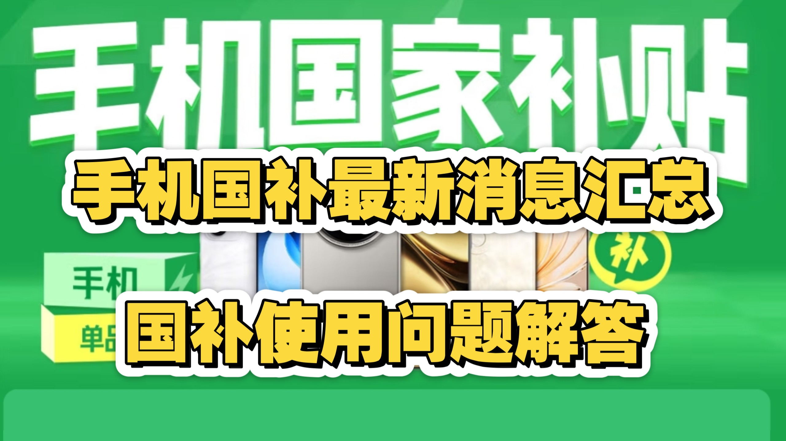 国补最新消息汇总,已经有 26个地区上线了手机国补,手机国补使用过程中问题解决方法哔哩哔哩bilibili