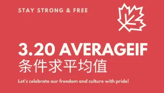 3.20 averageif条件求平均值