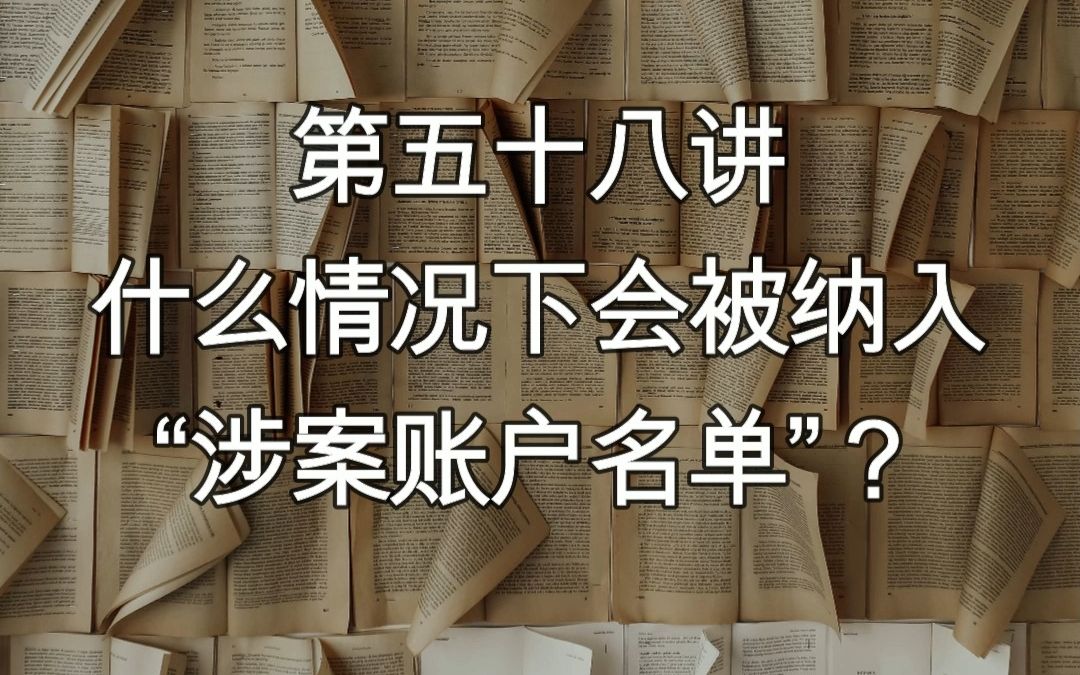 【解冻讲堂58】什么情况下会被纳入“涉案账户名单”?哔哩哔哩bilibili