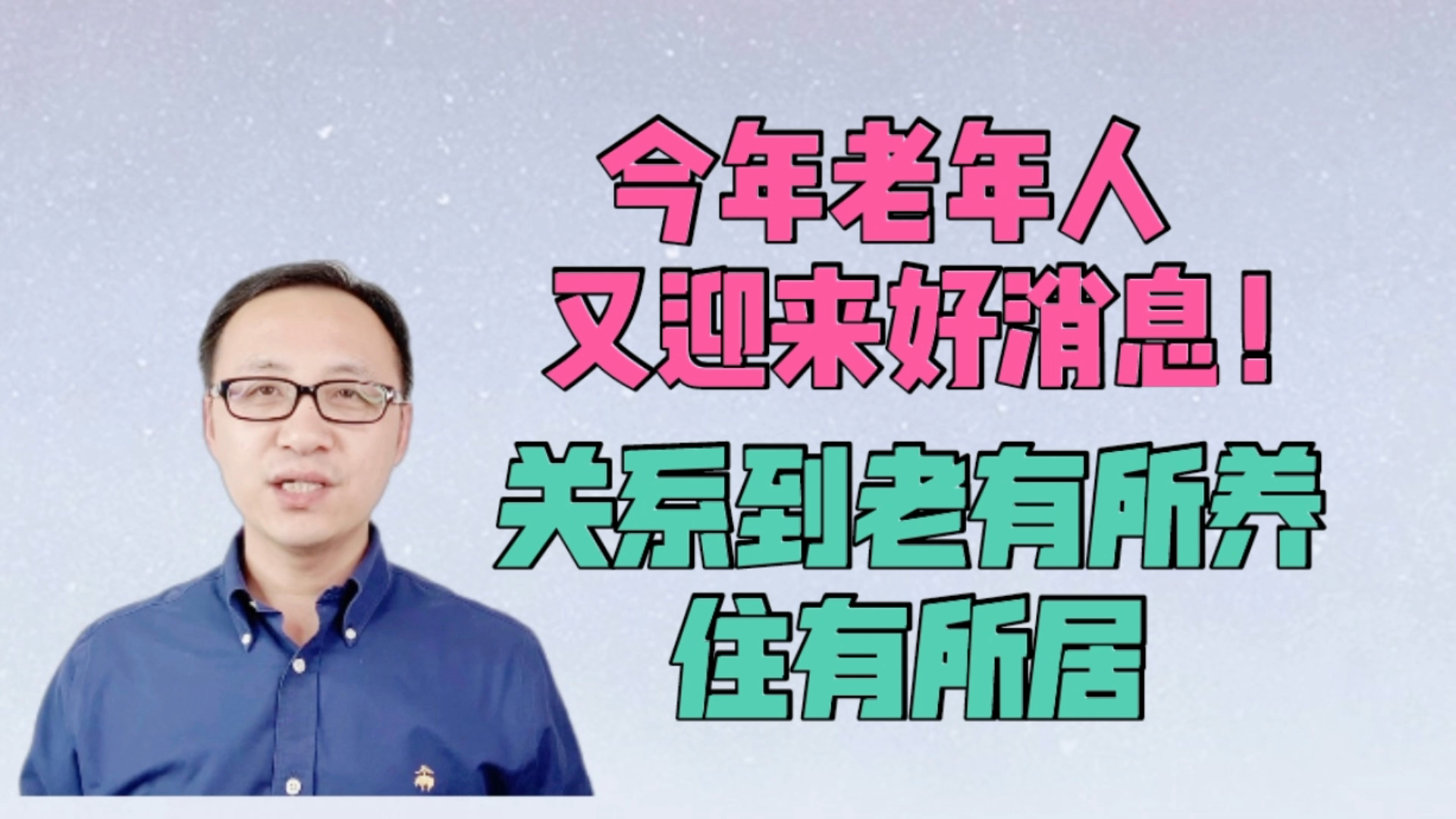 [图]2021年老年人又迎来好消息！关系到老有所养，住有所居！