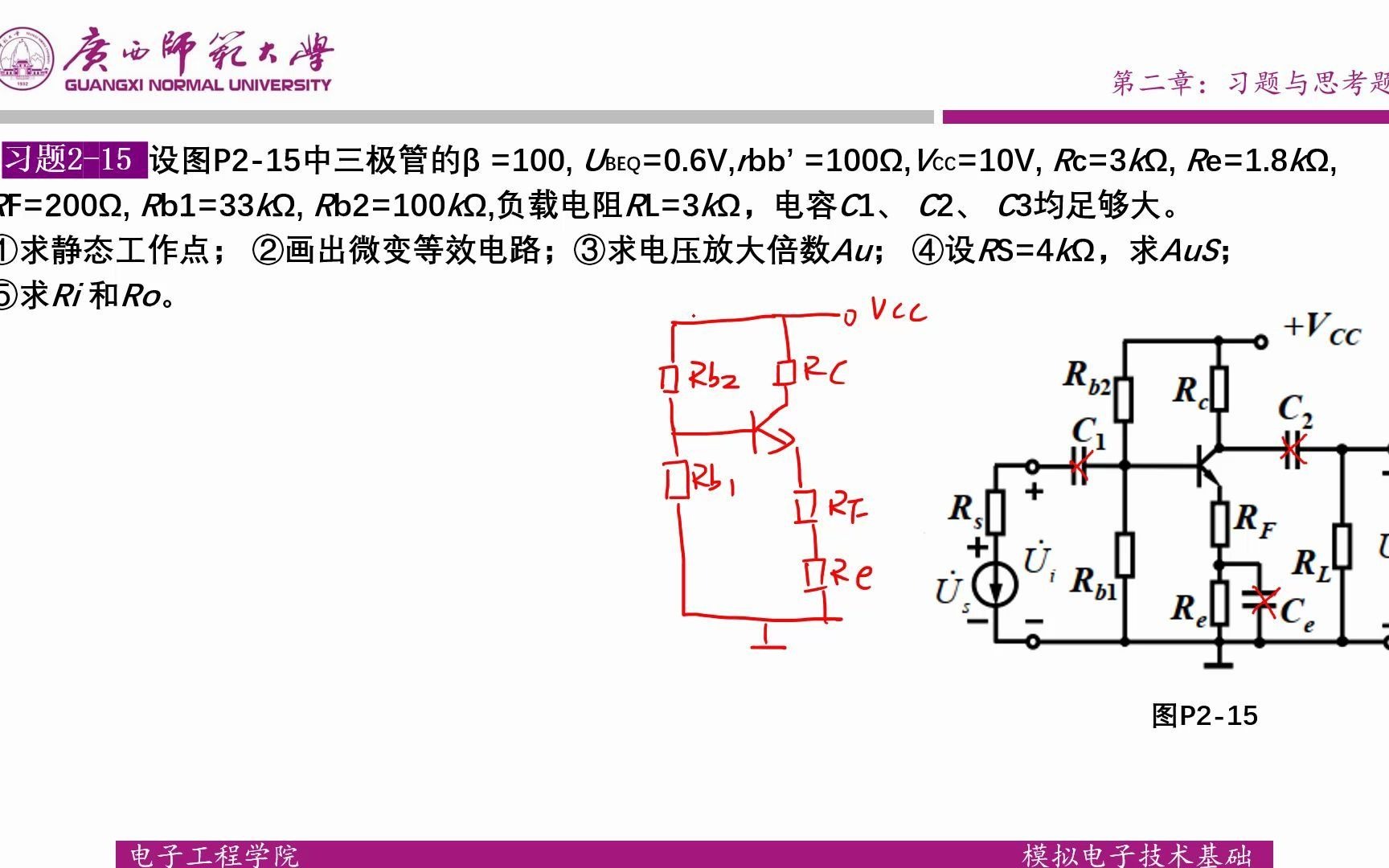 [图]模电/模拟电子技术基础简明教程（第三版） 第二章习题2.15-共射放大电路的计算