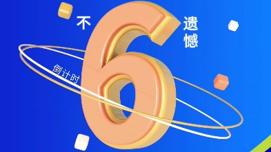 倒計時6天!