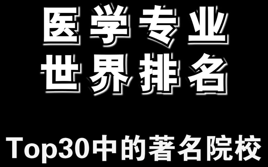 【医学专业】世界排名TOP30学校哔哩哔哩bilibili