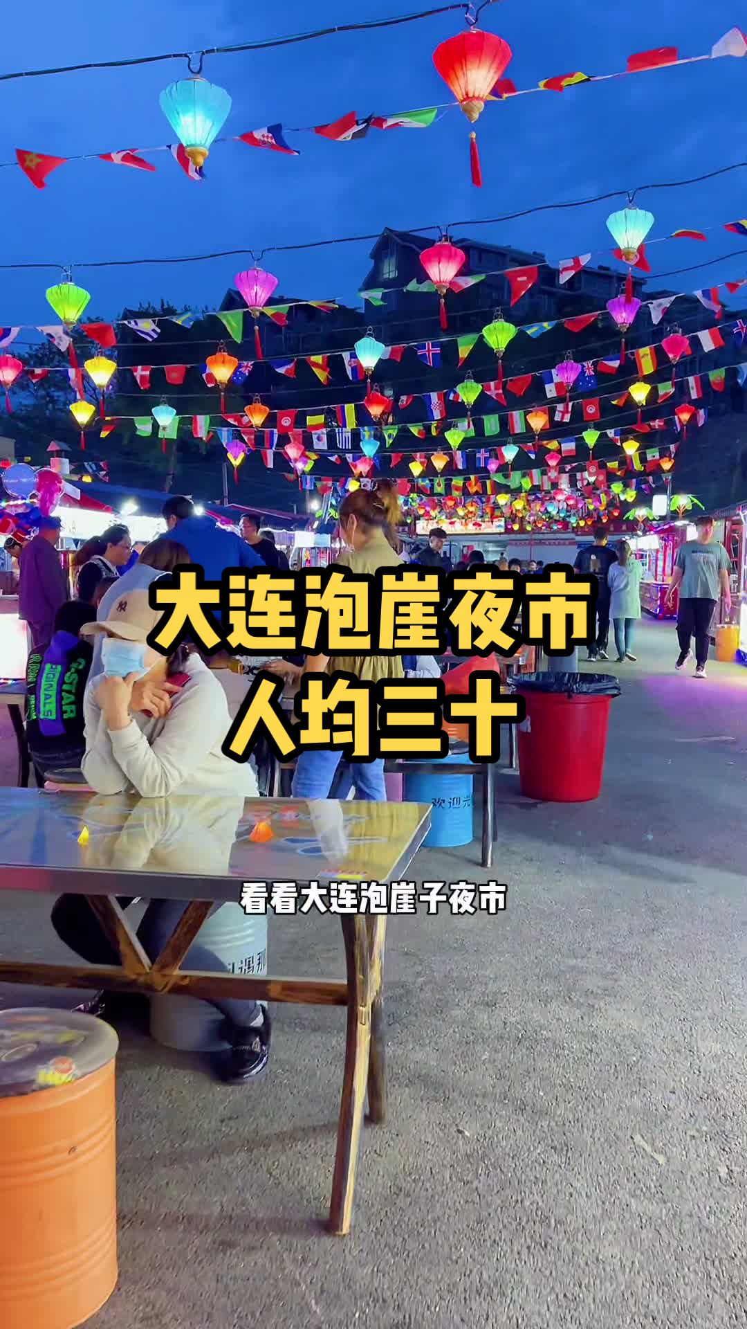 看看大连泡崖夜市,浓浓市井味儿!