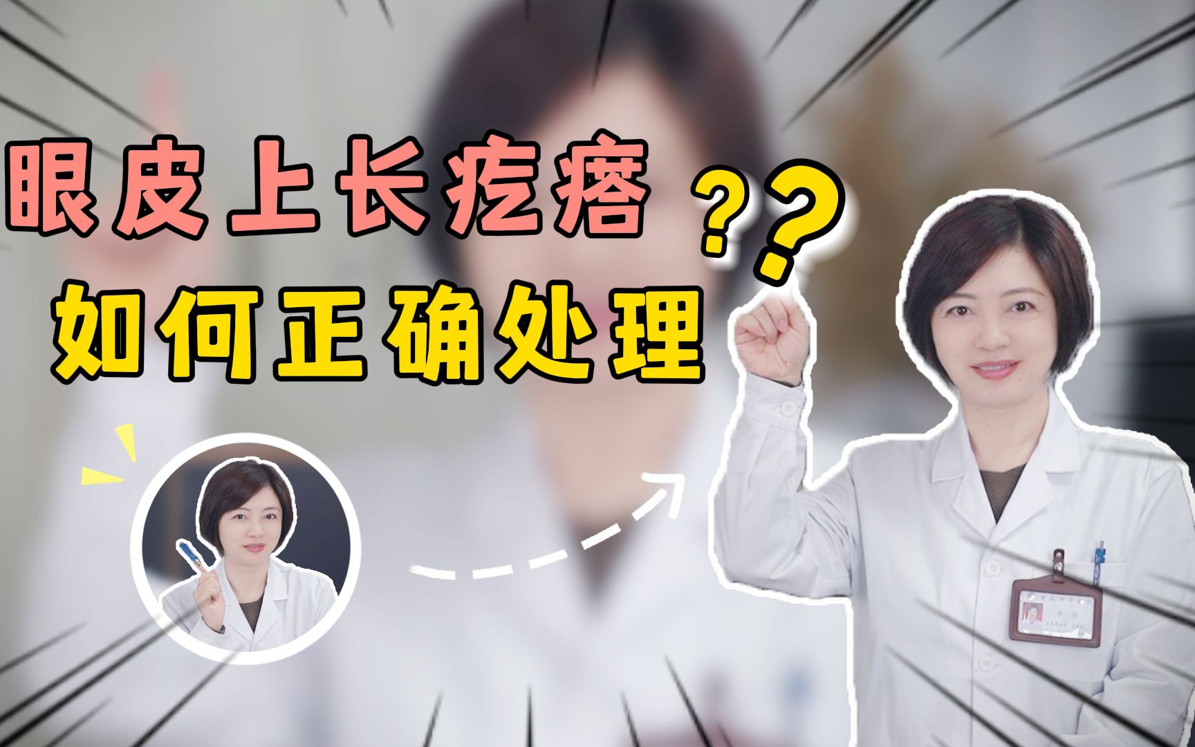 眼皮上长疙瘩怎么办?一个视频教会你哔哩哔哩bilibili