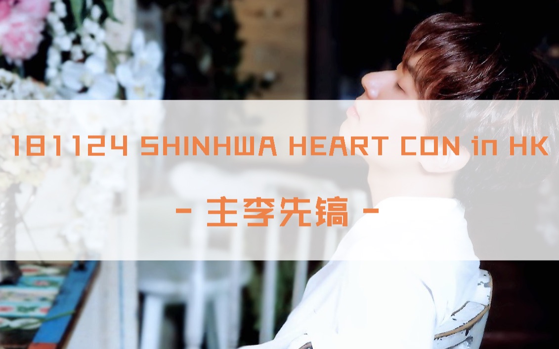 181124 SHINHWA HEART CON in HK【主李先镐】哔哩哔哩bilibili