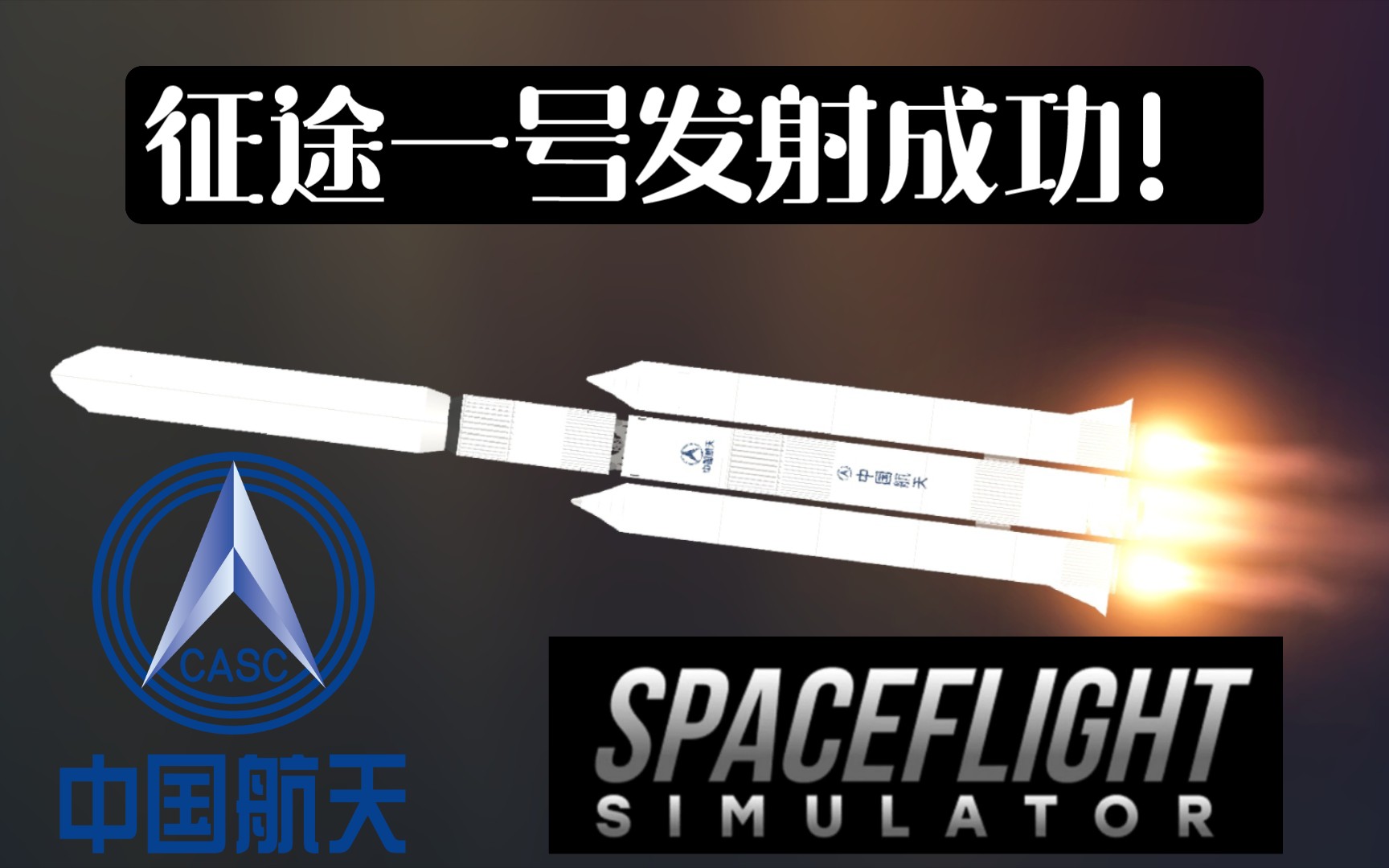 [图]【SFS-DFCR航天局】征途一号Journey One发射成功！