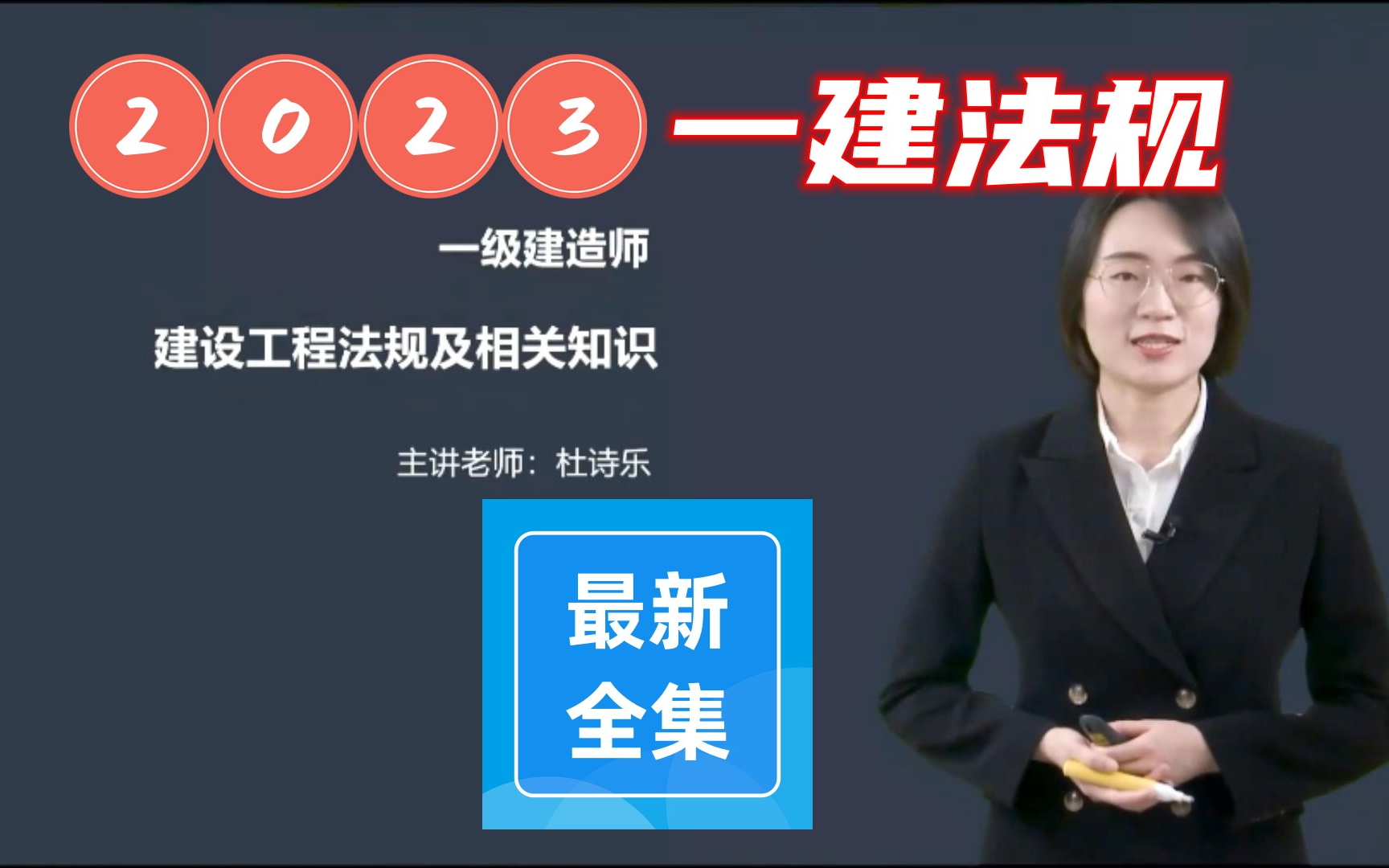 [图]【完整】2023年【一建法规】杜诗乐-精讲+习题+冲刺