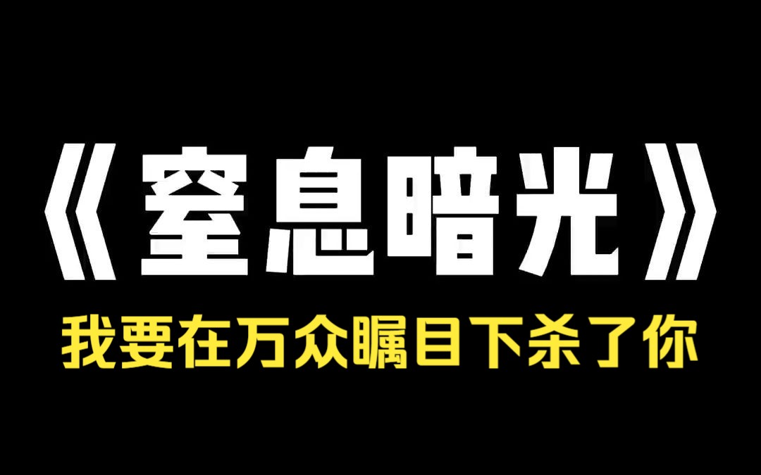 小说推荐~《窒息暗光》直播打游戏时遇到一个杀人犯,他被我虐生气了,说:[我知道 你的地址,我要在万众瞩目下杀了你. 我说:[行,等你.」 他不知...