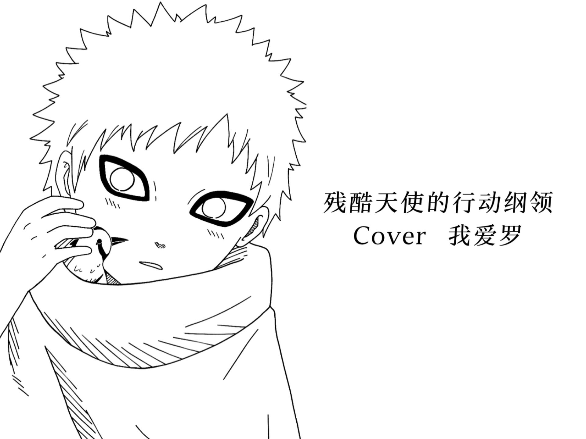 残酷天使的行动纲领