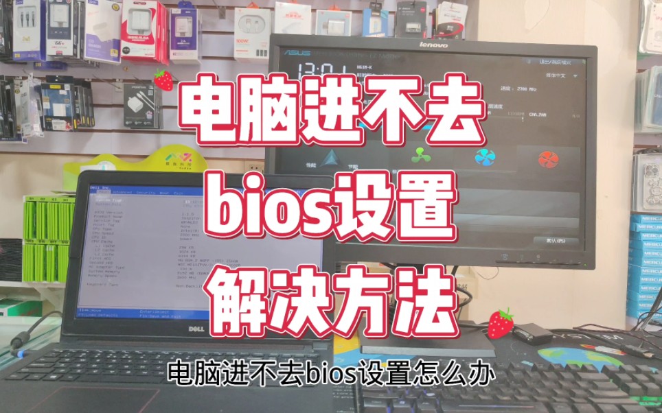 电脑进不去bios设置怎么办