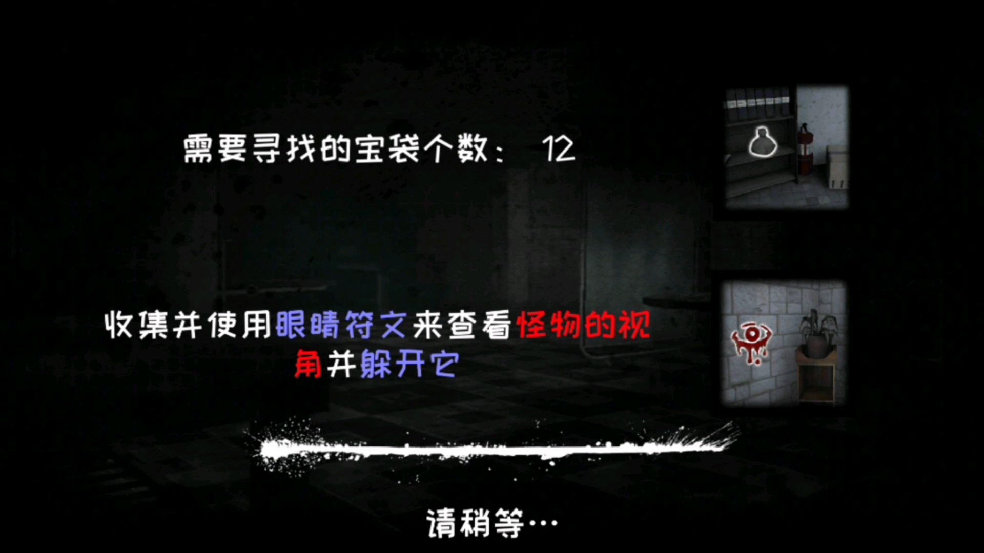 恐怖之眼:简单模式通关流程