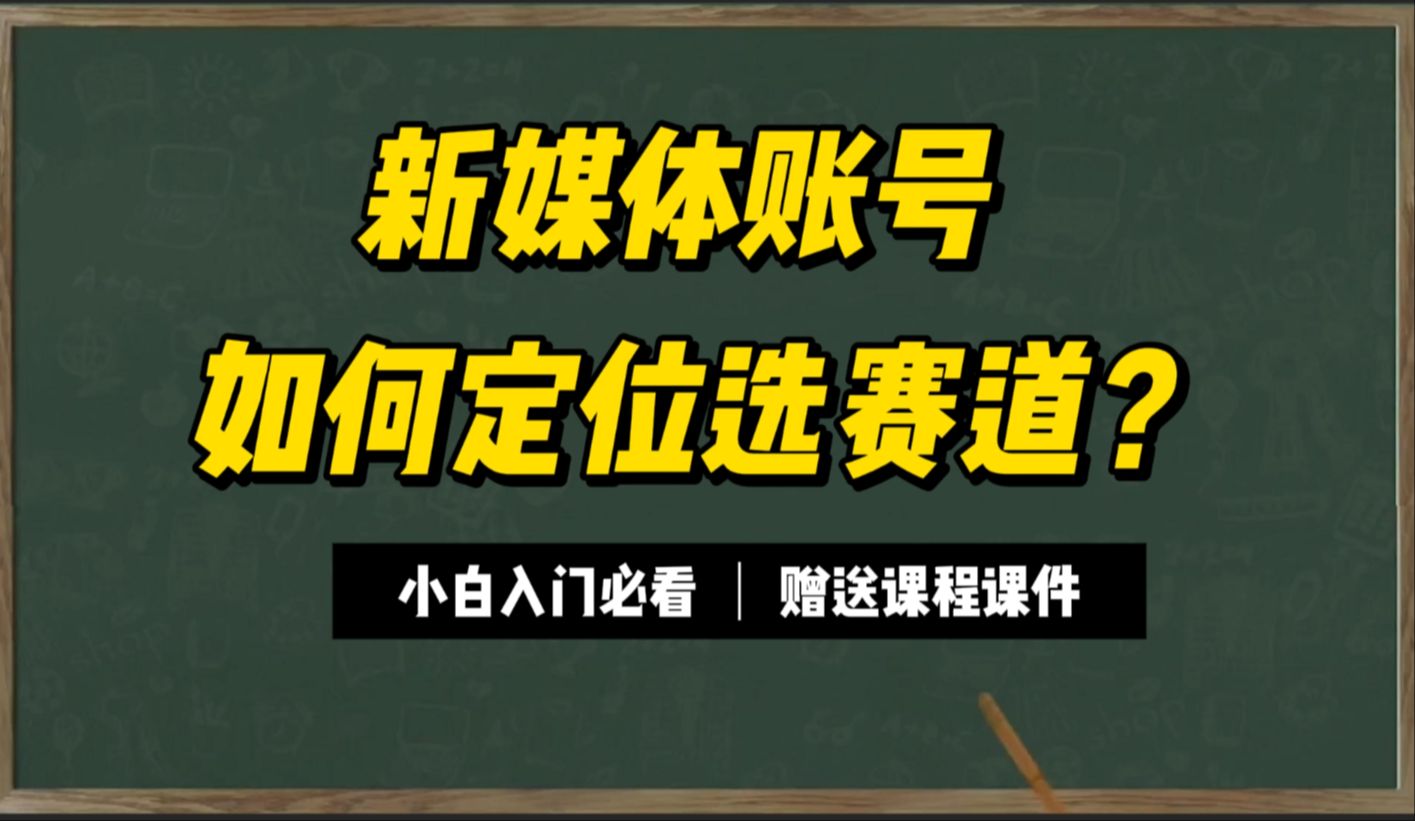 03 自媒体账号如何定位,如何查找对标账号?哔哩哔哩bilibili