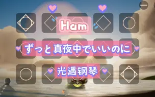 Download Video: 【白木】Ham ずっと真夜中でいいのに 光遇钢琴（有谱）