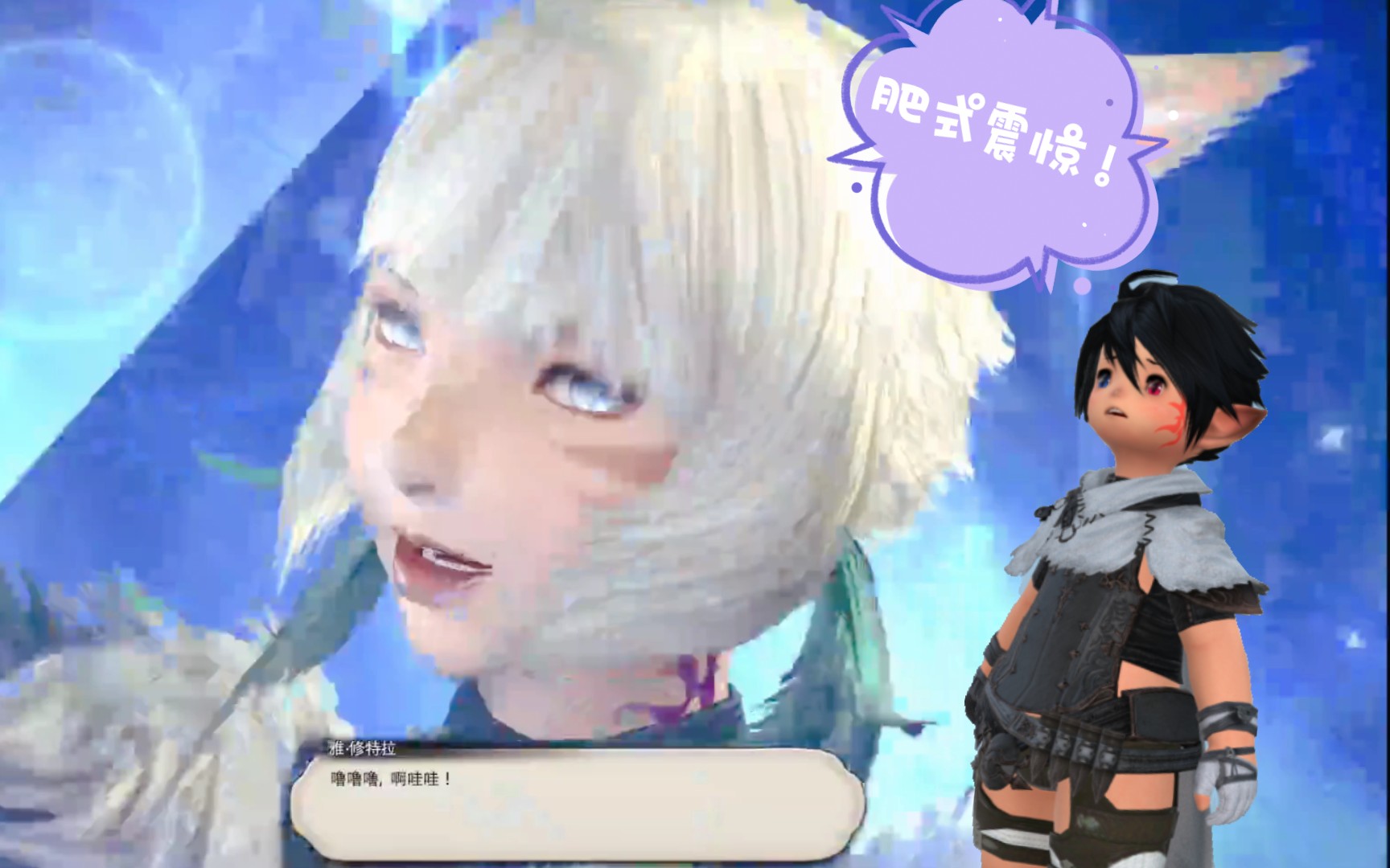 【ff14】国配6.1雅修特拉“啊哇哇”名场面居然……(有剧透)哔哩哔哩bilibili