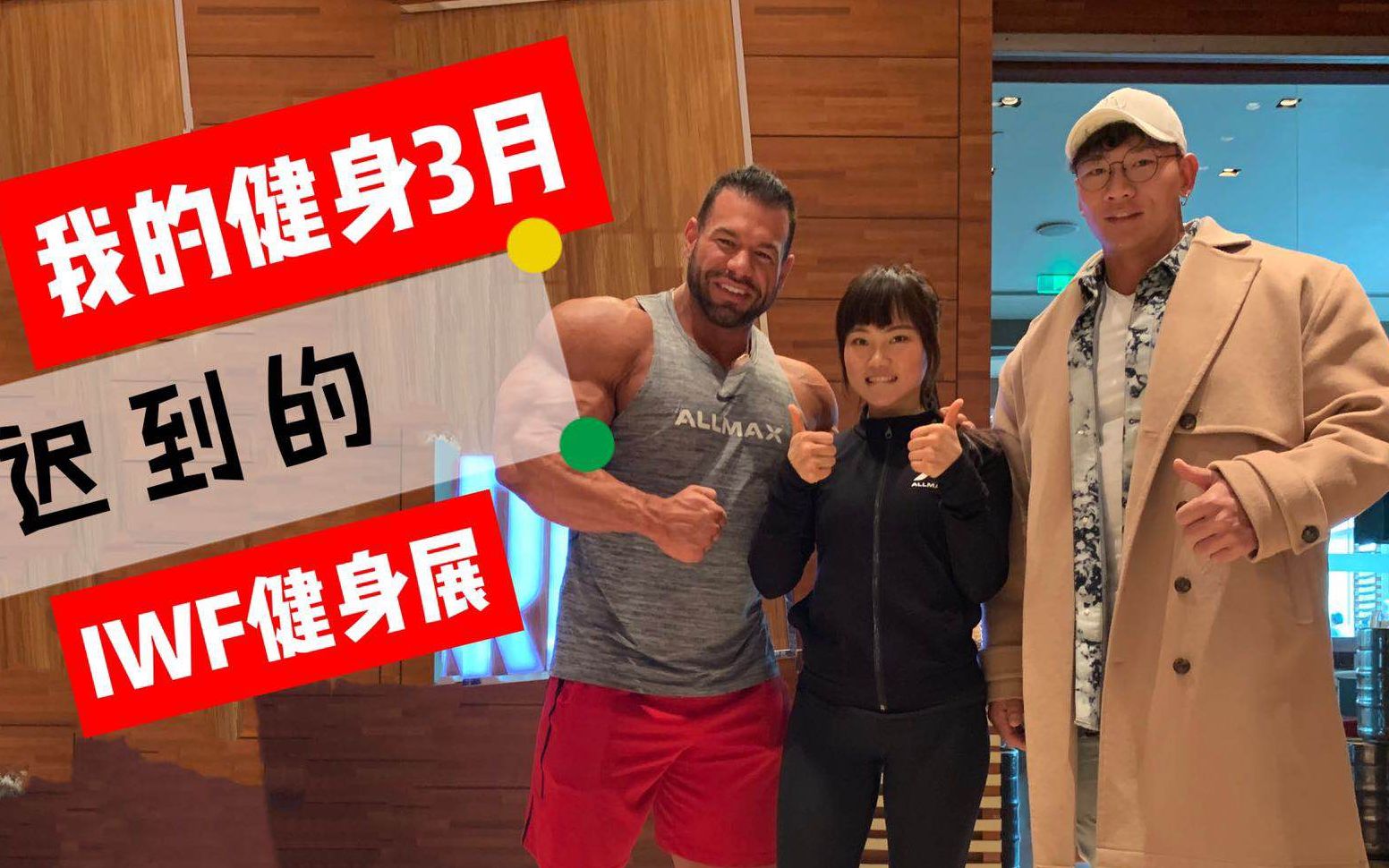 和ifbb职业健美选手共进自助餐
