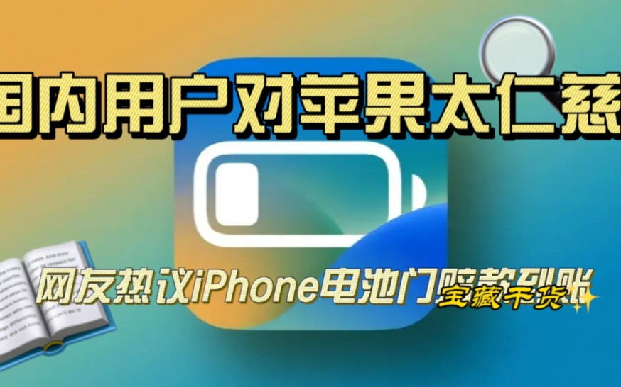 网友热议iPhone电池门赔款到账:国内用户对苹果太仁慈!哔哩哔哩bilibili