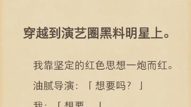 (完)穿越到演艺圈黑料明星上