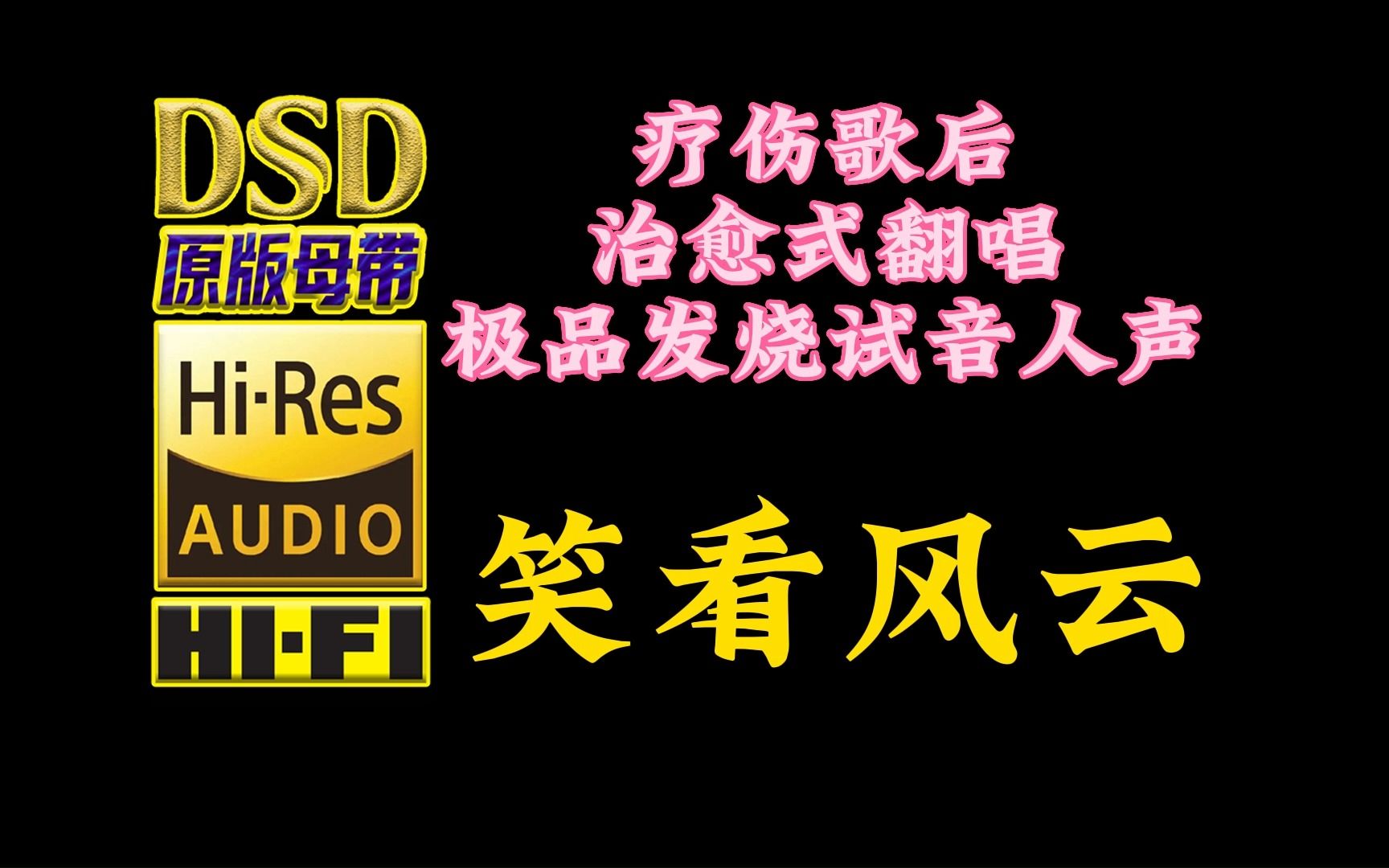 [图]疗伤歌后，治愈式翻唱，极品发烧试音人声，《笑看风云》DSD完整版【30万首精选真正DSD无损HIFI音乐，百万调音师制作】