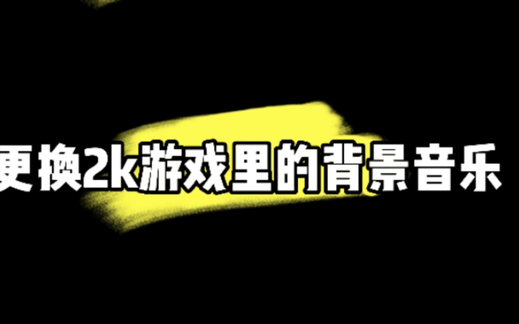 NBA2KOL丨修改背景音乐教学网络游戏热门视频