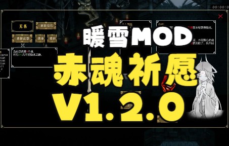 【暖雪】MOD 赤魂祈愿v1.2.2(更新)哔哩哔哩bilibili演示