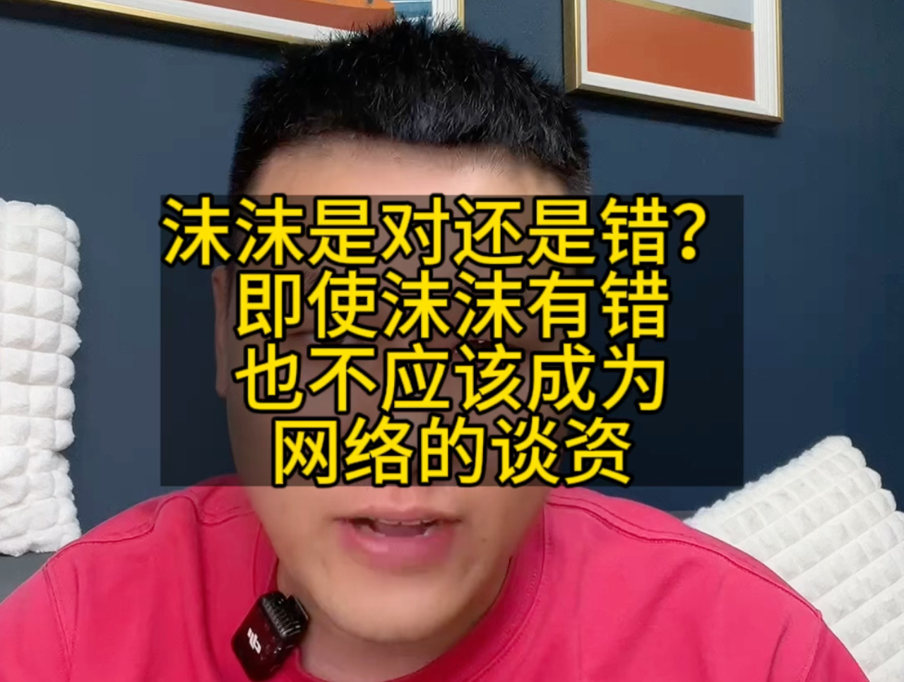 沫沫是对还是错?即使沫沫有错,也不应该成为,网络的谈资#三只羊沫沫 #沫沫 #三只羊主播沫沫哔哩哔哩bilibili