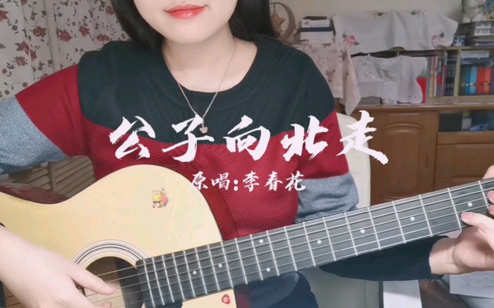 [图]公子向北走(cover:李春花)