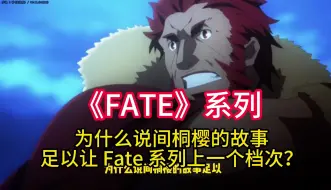 Video herunterladen: 为什么说间桐樱的故事足以让 Fate 系列上一个档次？