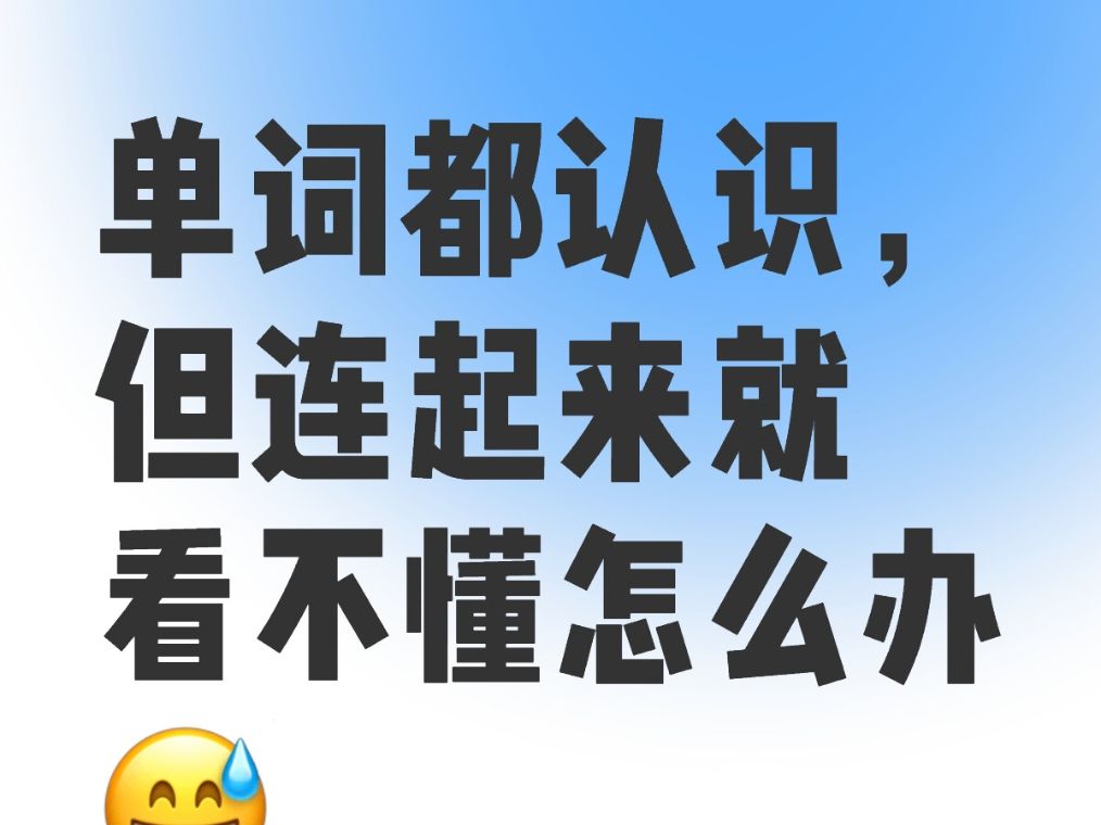 单词都认识,但连起来看不懂怎么办?试试欧路词典的语境功能,不仅能够带你AI语境背单词,还可以文件阅读中使用,外刊原版书读起来不累了!哔哩哔...