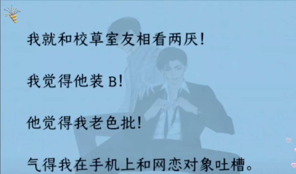 【双男主】我和校草室友相看两厌.还和网恋对象吐槽他.没想到网恋对象就是校草.面基当天,我跑了.却被他在宿舍掐住腰.“惹了我,就这么算了?”...