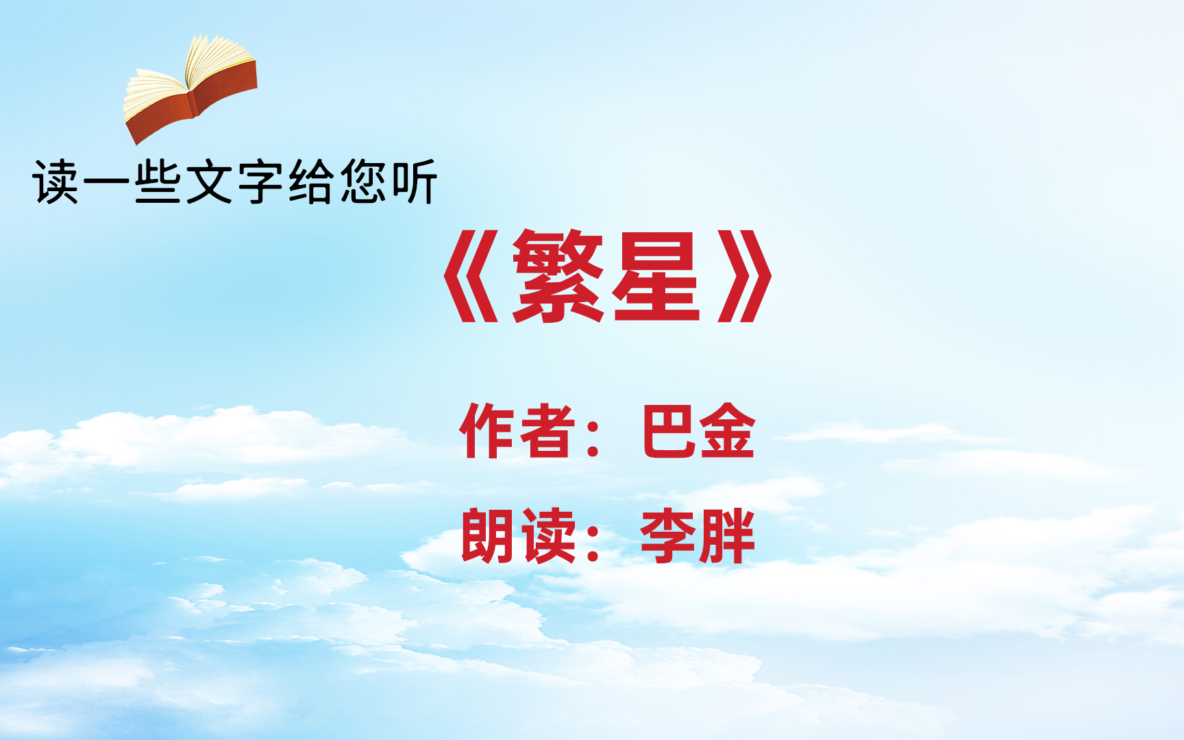 巴金《繁星》