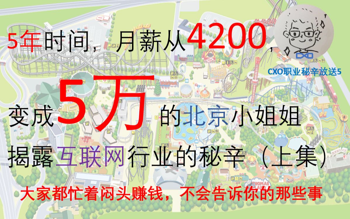 (上集)月薪5万的小姐姐带你看看互联网行业里世界的 真面目?哔哩哔哩bilibili