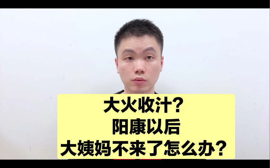 痛经,不来月经!阳了以后,大姨妈不正常了,应该怎么办?哔哩哔哩bilibili