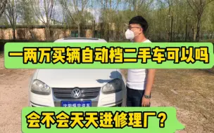 Download Video: 一万多买辆自动档的二手车可以吗？会不会天天进修理厂？