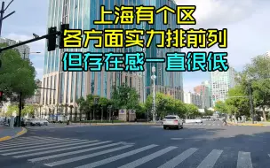 Скачать видео: 上海有个区很宜居，各方面实力排前列，但为何存在感一直很低