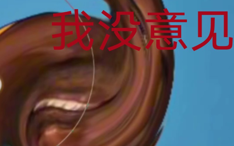 当你把牢大疯狂液化扭曲