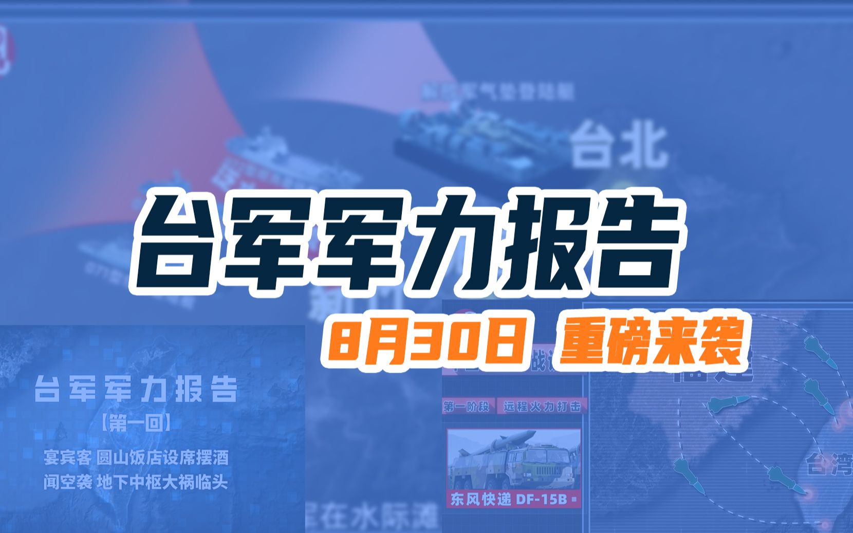 [图]【预告】观网原创专题片《台军军力报告》重磅来袭！